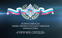 Всероссийская общественно-государственная инициатива «Горячее сердце»