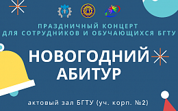 Уважаемые студенты, преподаватели и сотрудники БГТУ! 