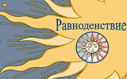День весеннего равноденствия в культурах народов мира