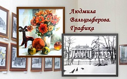 Людмила Вальцыферова. Графика