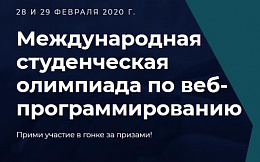 Седьмая Международная олимпиада по веб-программированию для студентов