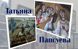 Сказочные образы Татьяны Папсуевой