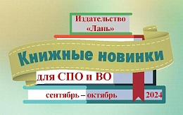 Новые книги Издательства «Лань»