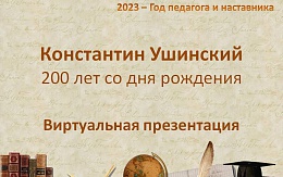 Год педагога и наставника: Константин Ушинский. К 200-летию со дня рождения