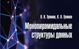 В центральном научно-техническом издательстве «Горячая линия – Телеком» опубликована монография профессора Гулакова В.К. и доцента Гулакова К.В. «Монопирамидальные структуры данных»
