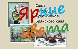 «Яркие цвета» молодых художников Брянского края