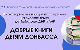 В БГТУ стартовала благотворительная акция по сбору книг на русском языке для библиотек ДНР и ЛНР "ДОБРЫЕ КНИГИ ДЕТЯМ ДОНБАССА"
