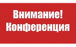 Приглашение на III Международную научно-практическую конференцию «Информационные технологии в образовании и аграрном производстве»