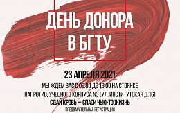 Донорская акция «День Донора БГТУ»