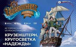 «Крузенштерн. Кругосветка «Надежды»