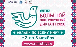 Большой этнографический диктант