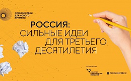 Форум «Сильные идеи для нового времени»