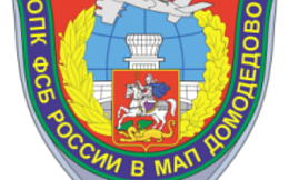 Отряд пограничного контроля Федеральной службы безопасности Российской Федерации в МАП Домодедово  приглашает пройти отбор на службу по контракту  юношей и девушек