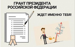 Гранты Президента Российской Федерации для планирующих поступать в магистратуру в 2021 году