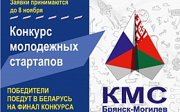 Конкурс молодежных стартапов «КМС Брянск-Могилев»
