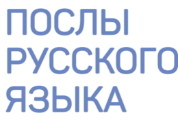 Об участии в программе «Послы русского языка в мире»