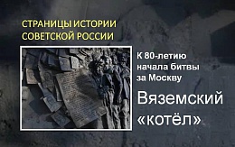 К 80-летию начала битвы за Москву