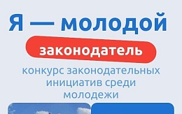 Конкурс "Я - молодой законодатель" от Молодёжного парламента Брянской области и Брянской областной Думы