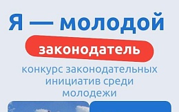 Конкурс "Я - молодой законодатель" от Молодёжного парламента Брянской области и Брянской областной Думы