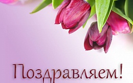 Поздравляем с успешной защитой диссертационного исследования!