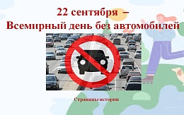 22 сентября – Всемирный день без автомобилей