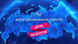 Общероссийский Народный Фронт объявил конкурс плакатов «День выборов»