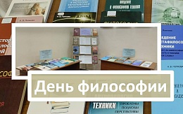 Выставка ко Дню философии
