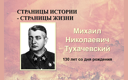 Михаил Николаевич Тухачевский – 130 лет со дня рождения легендарного маршала