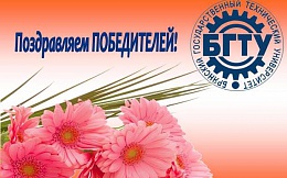 Итоги Областного конкурса на лучшую научную работу студентов по естественным, техническим и гуманитарным наукам «Современные научные достижения. Брянск–2018»
