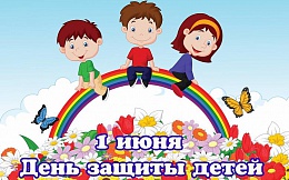 1 июня – День защиты детей