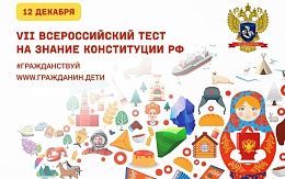 Всероссийский тест на знание Конституции Российской Федерации