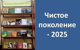 Чистое поколение - 2025
