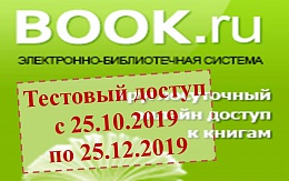 ЭБС BOOK.ru предоставляет тестовый доступ к своим ресурсам