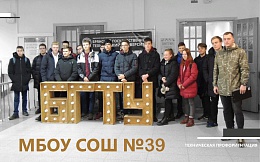 Участие МБОУ СОШ № 39 в программе «Техническая профориентация» БГТУ