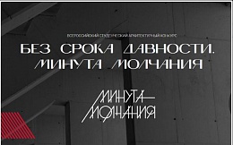 Всероссийский студенческий архитектурный конкурс «Без срока давности. Минута молчания»