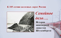Династия инженеров-путейцев
