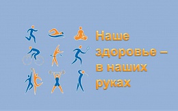 Наше здоровье – в наших руках