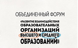 Объединенный форум «Развитие взаимодействия образовательных организаций высшего и среднего образования