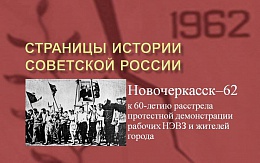 Страницы истории. 60 лет со дня трагедии в Новочеркасске